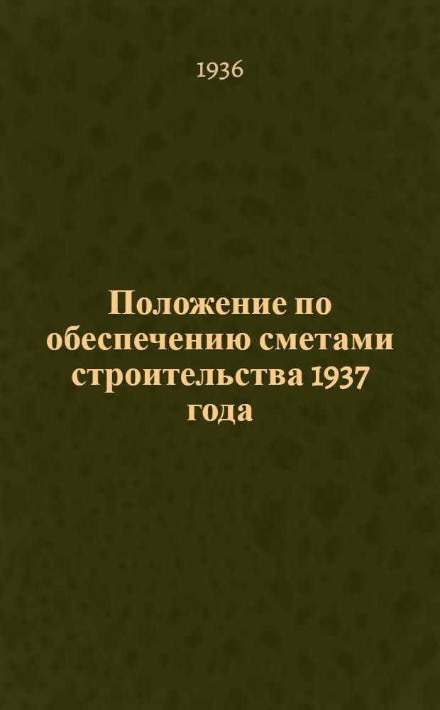 ... Положение по обеспечению сметами строительства 1937 года