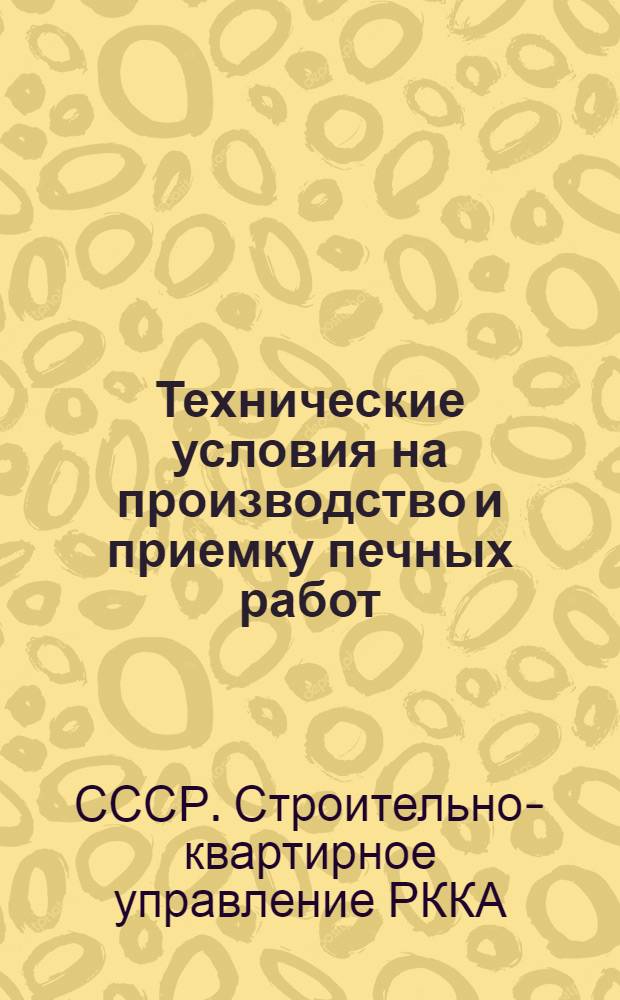 ... Технические условия на производство и приемку печных работ
