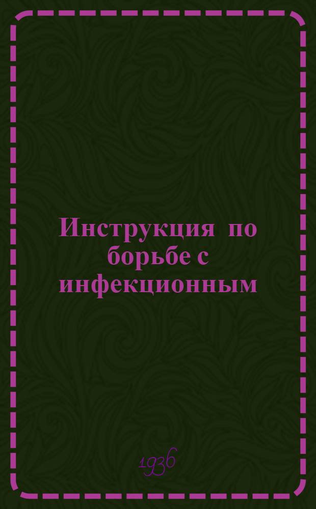 ... Инструкция по борьбе с инфекционным (паратифозным) абортом лошадей...