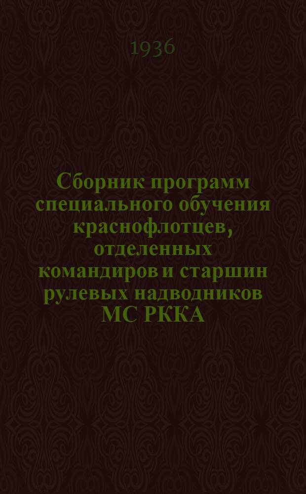 ... Сборник программ специального обучения краснофлотцев, отделенных командиров и старшин рулевых надводников МС РККА