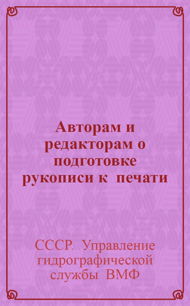 ... Авторам и редакторам [о подготовке рукописи к печати]