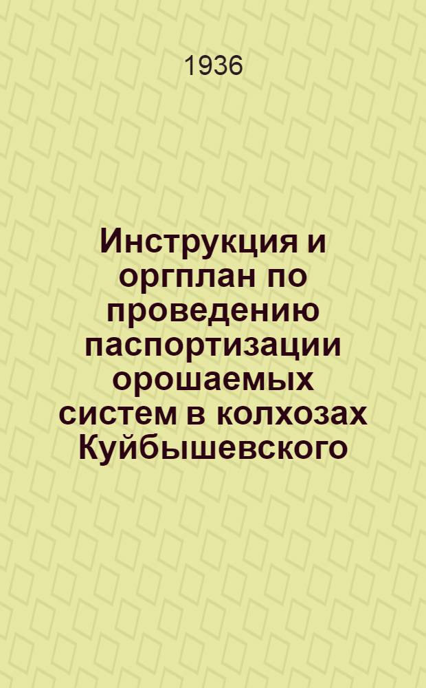 Инструкция и оргплан по проведению паспортизации орошаемых систем в колхозах Куйбышевского, Саратовского (в том числе АССР немцев Поволжья), Сталинградского краев, Оренбургской области и Башкирской АССР