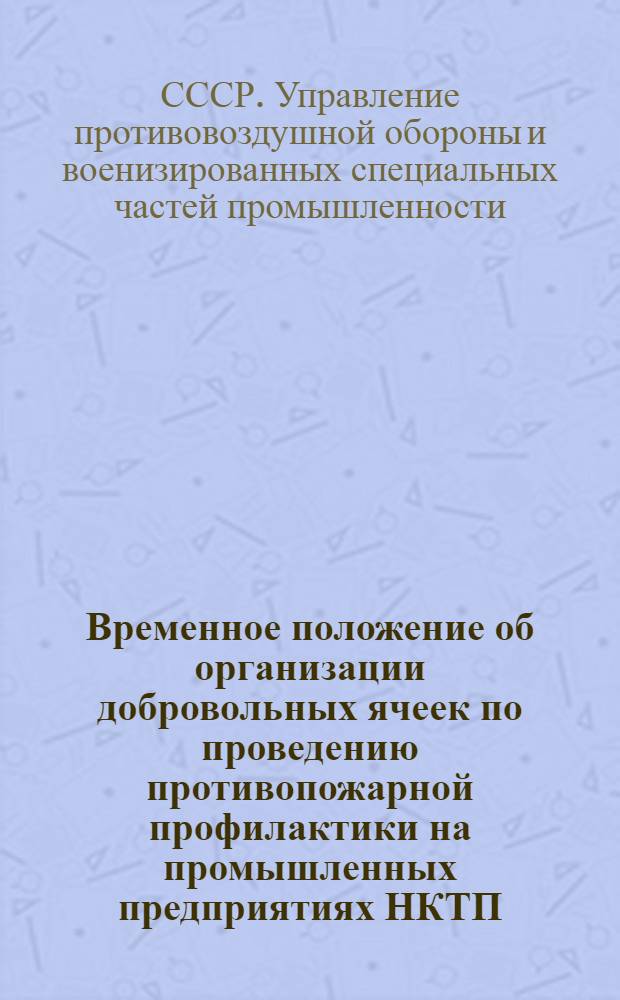... Временное положение об организации добровольных ячеек по проведению противопожарной профилактики на промышленных предприятиях НКТП
