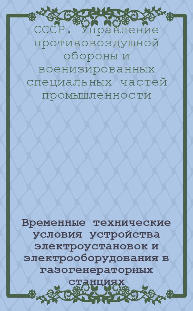 ... Временные технические условия устройства электроустановок и электрооборудования в газогенераторных станциях
