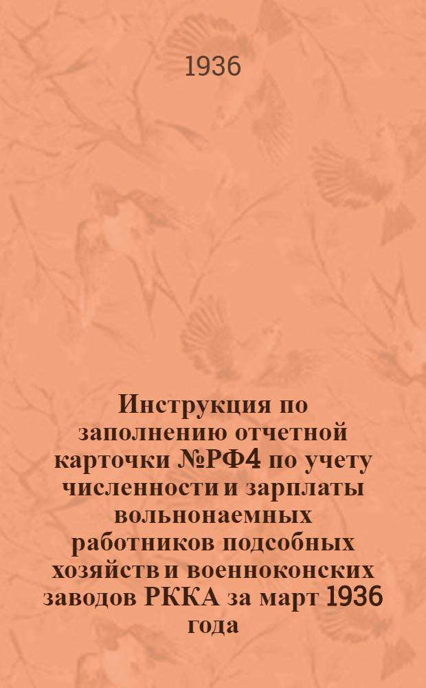 Инструкция по заполнению отчетной карточки № РФ4 по учету численности и зарплаты вольнонаемных работников подсобных хозяйств и военноконских заводов РККА за март 1936 года