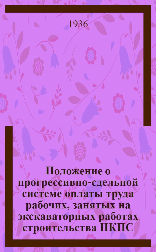 ... Положение о прогрессивно-сдельной системе оплаты труда рабочих, занятых на экскаваторных работах строительства НКПС