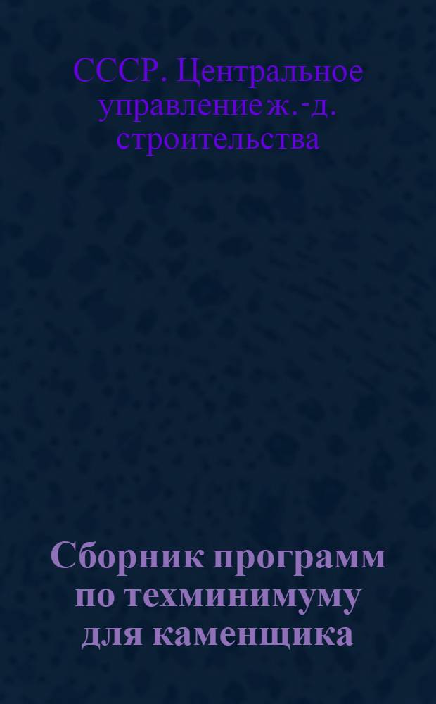 Сборник программ по техминимуму для каменщика : Утв. глав. инж. Цужелдорстроя..