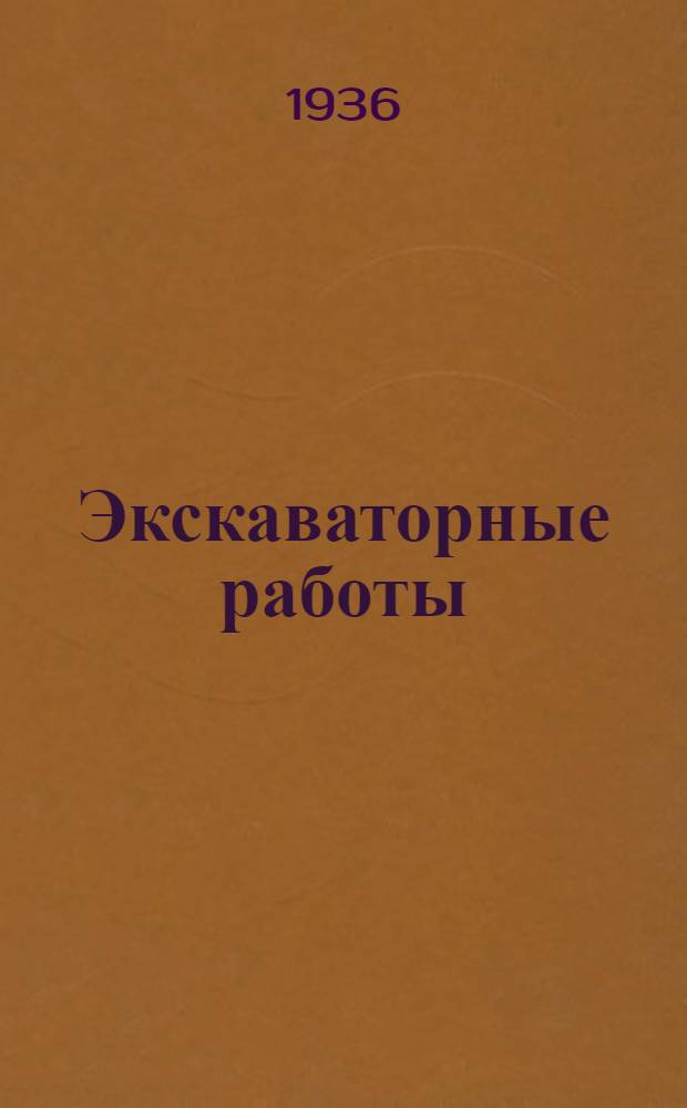 Экскаваторные работы : Проект единых норм выработки на 1936 г.