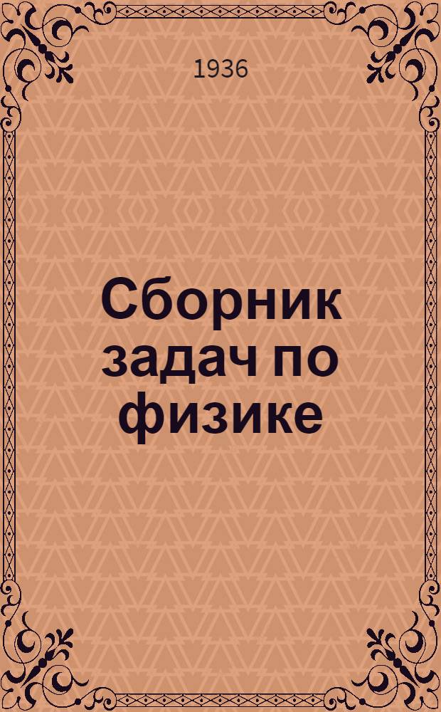 ... Сборник задач по физике : Для 8-10 классов средн. школы : Утв. Наркомпросом РСФСР