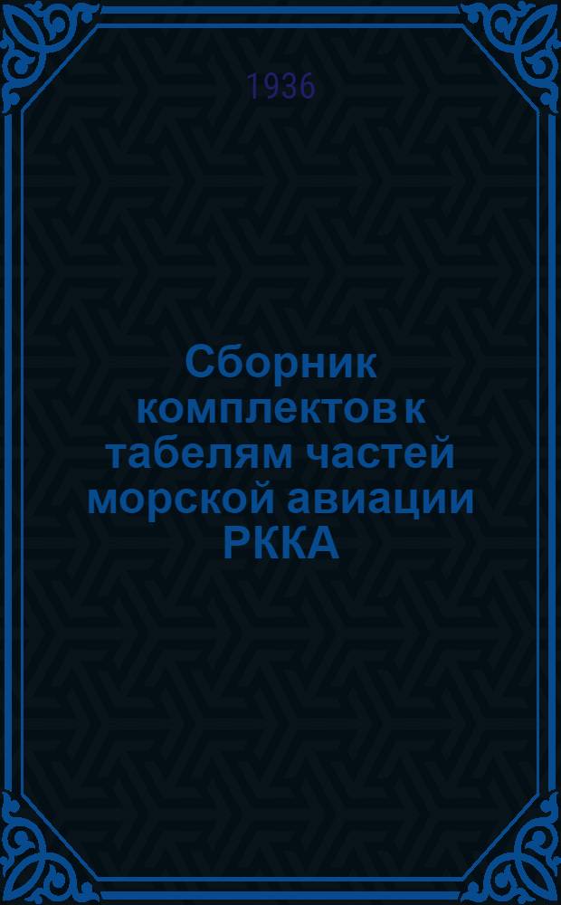 ... Сборник комплектов к табелям частей морской авиации РККА