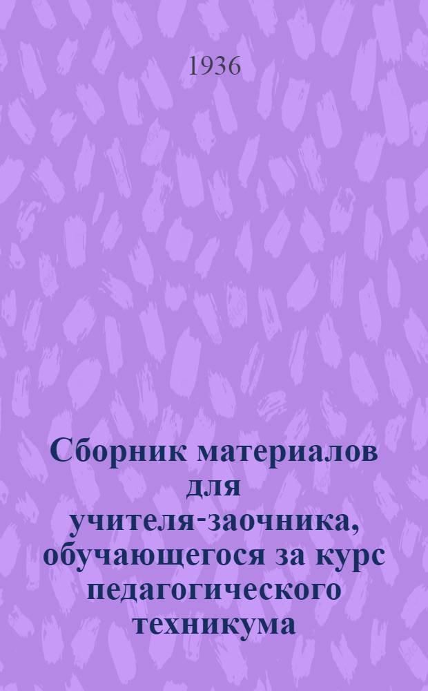 ... Сборник материалов для учителя-заочника, обучающегося за курс педагогического техникума