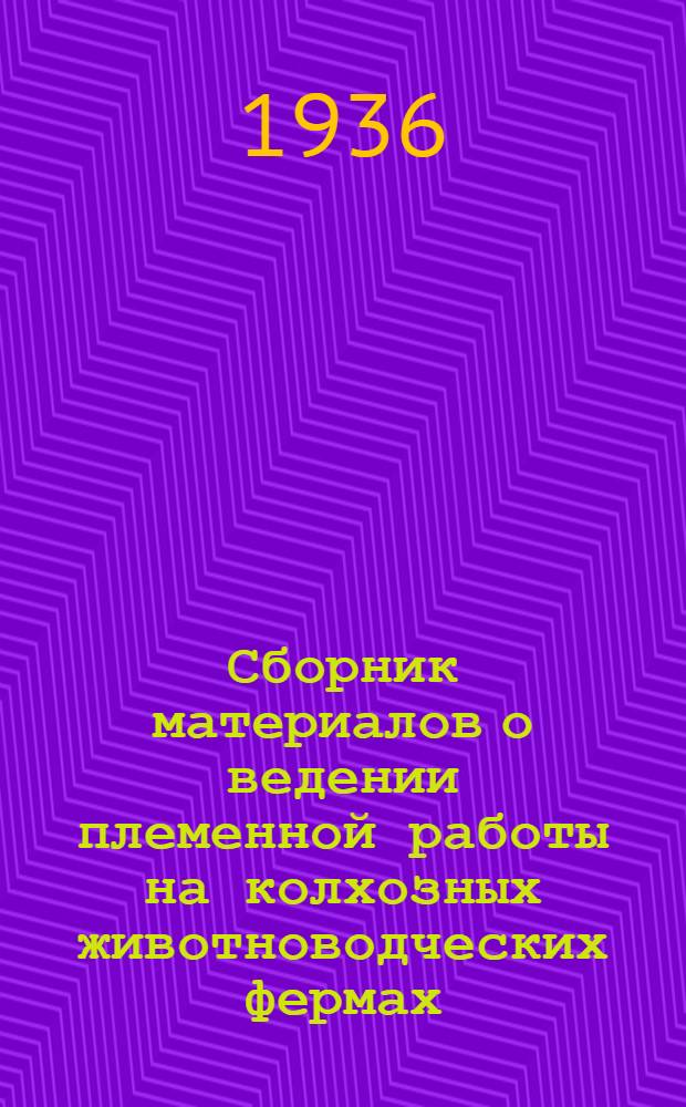 ... Сборник материалов о ведении племенной работы на колхозных животноводческих фермах