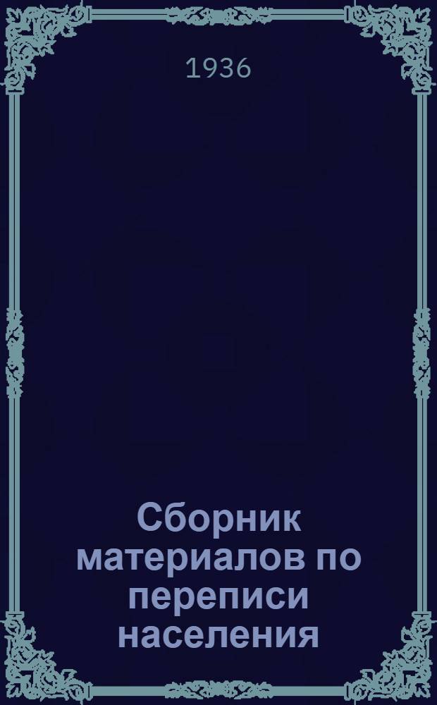 ... Сборник материалов по переписи населения