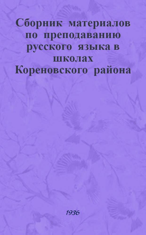 Сборник материалов по преподаванию русского языка в школах Кореновского района : (Сост. по материалам НКП РСФСР и янв. район. учительск. совещания)