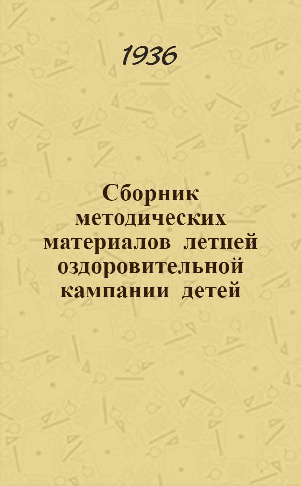 Сборник методических материалов летней оздоровительной кампании детей
