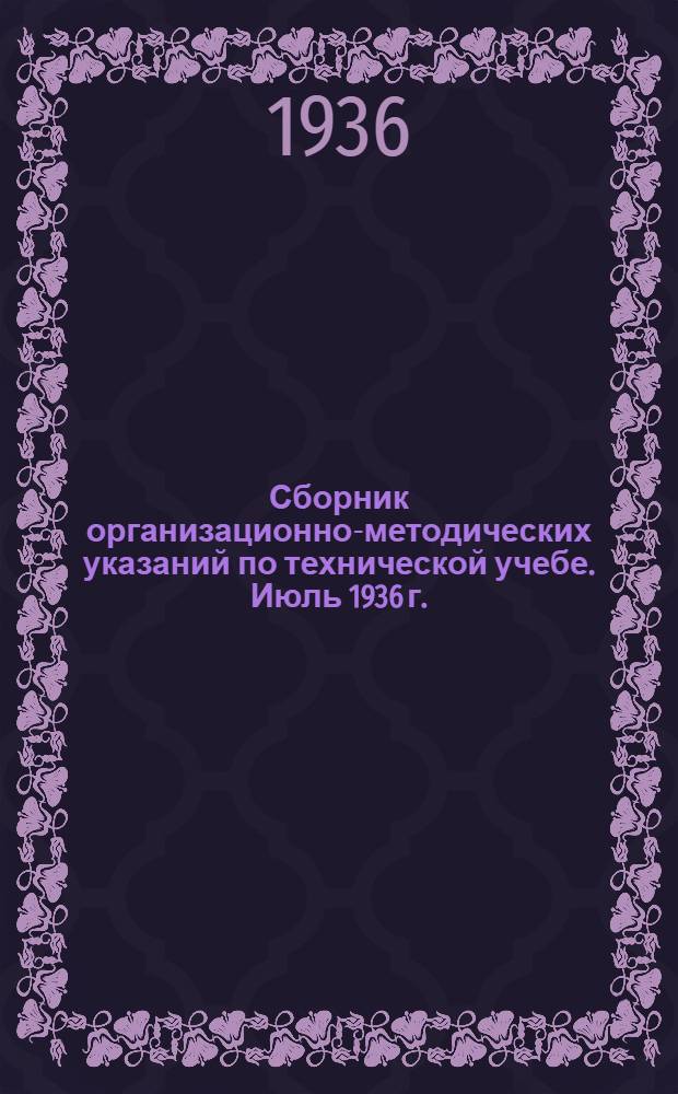Сборник организационно-методических указаний по технической учебе. Июль 1936 г.