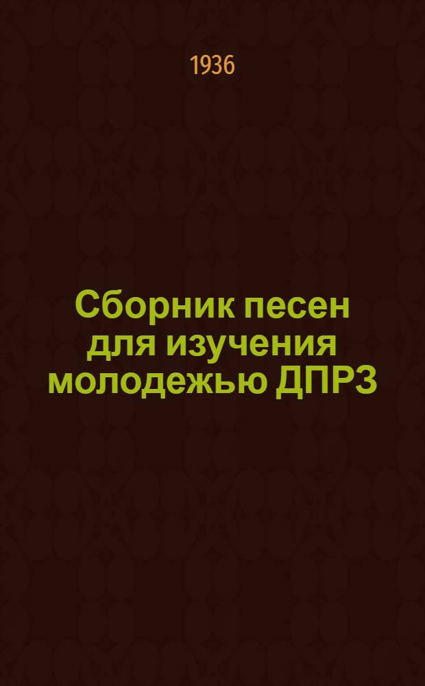 Сборник песен для изучения молодежью ДПРЗ