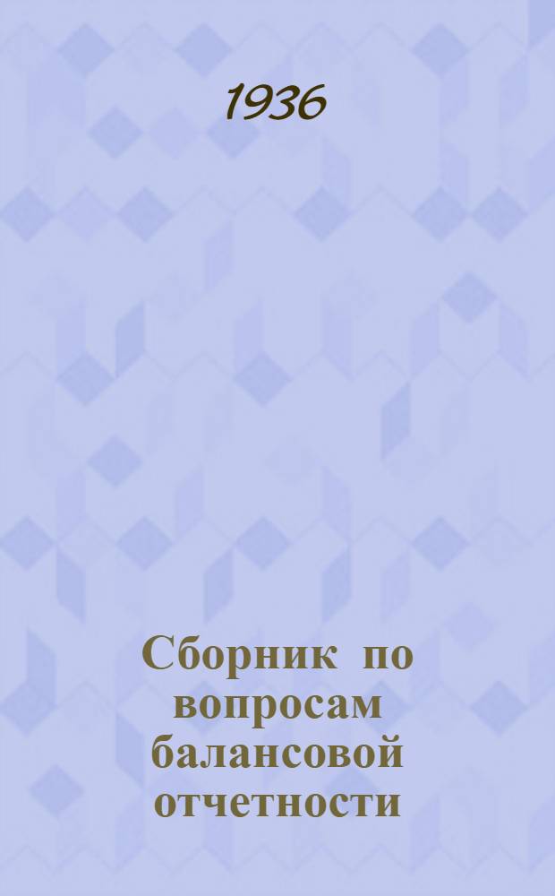 Сборник по вопросам балансовой отчетности