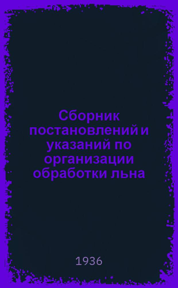 Сборник постановлений и указаний по организации обработки льна