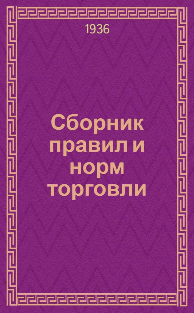 Сборник правил и норм торговли : Справочная книга для работников магазинов, торгов, орсов, сельпо и др. торг. орг-ций