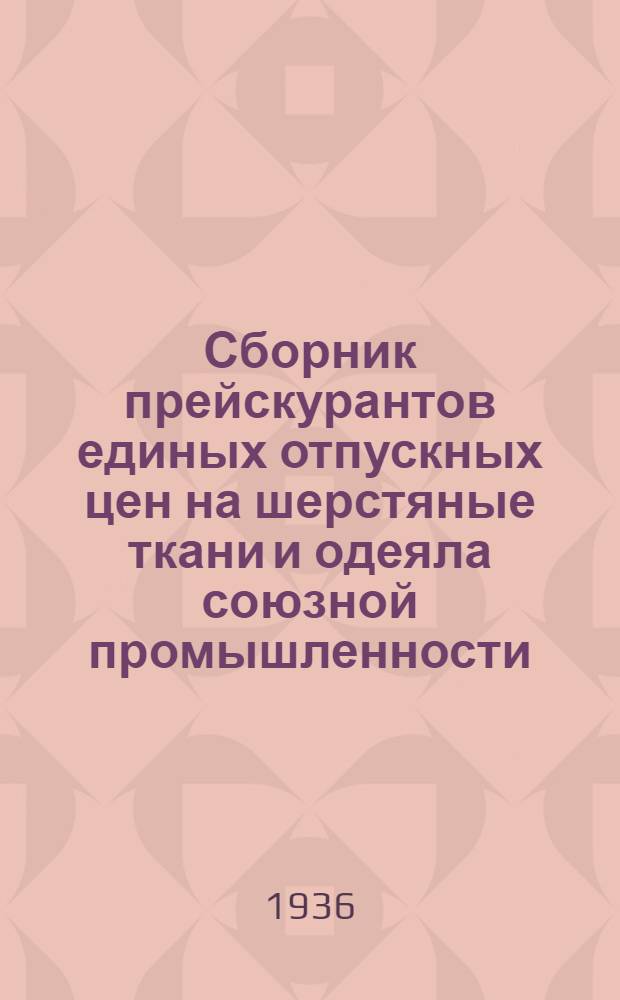 ... Сборник прейскурантов единых отпускных цен на шерстяные ткани и одеяла союзной промышленности