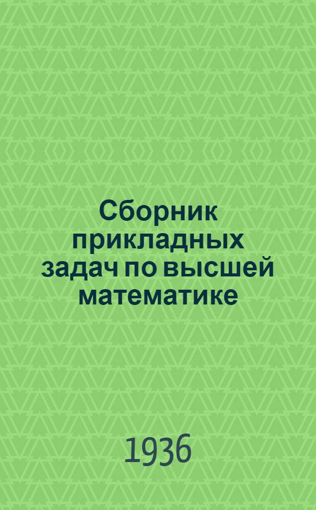 Сборник прикладных задач по высшей математике