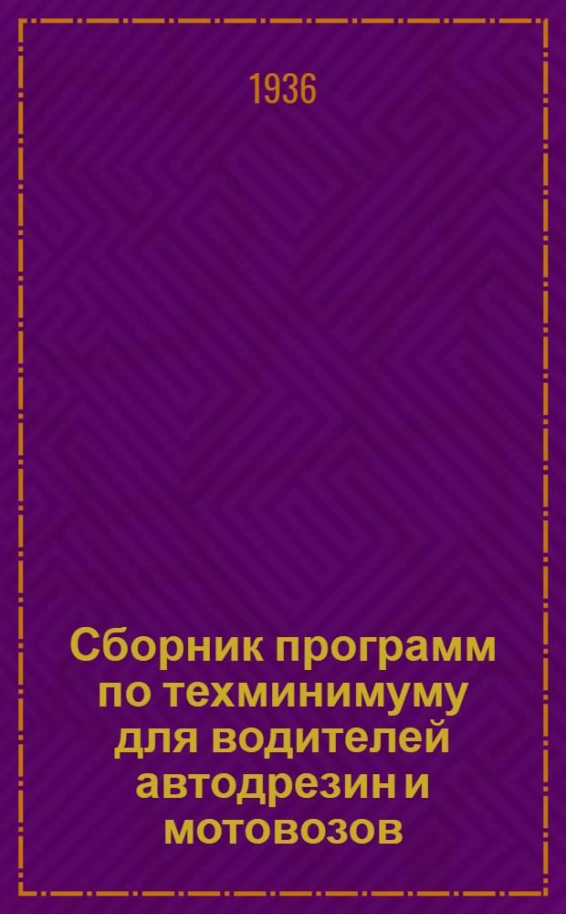 ... Сборник программ по техминимуму для водителей автодрезин и мотовозов