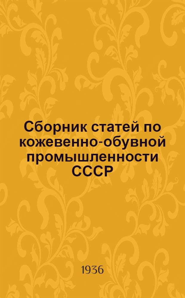 ... Сборник статей по кожевенно-обувной промышленности СССР