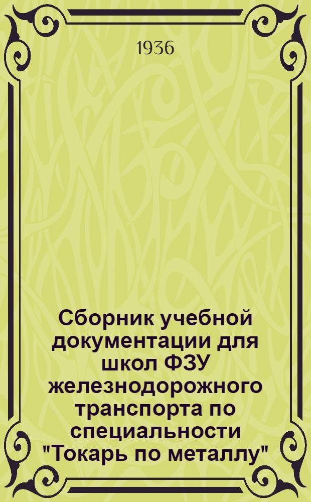 ... Сборник учебной документации для школ ФЗУ железнодорожного транспорта по специальности "Токарь по металлу"...