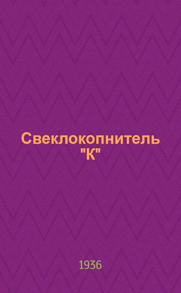 ... Свеклокопнитель "К" : Временное руководство по сборке, уходу и применению