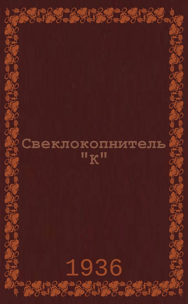 ... Свеклокопнитель "К" : Временное руководство по сборке, уходу и применению