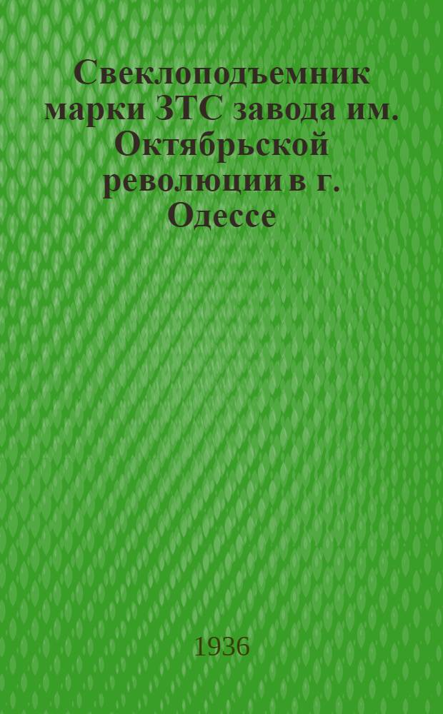 ... Свеклоподъемник марки ЗТС завода им. Октябрьской революции в г. Одессе : Руководство по устройству сборке и применению