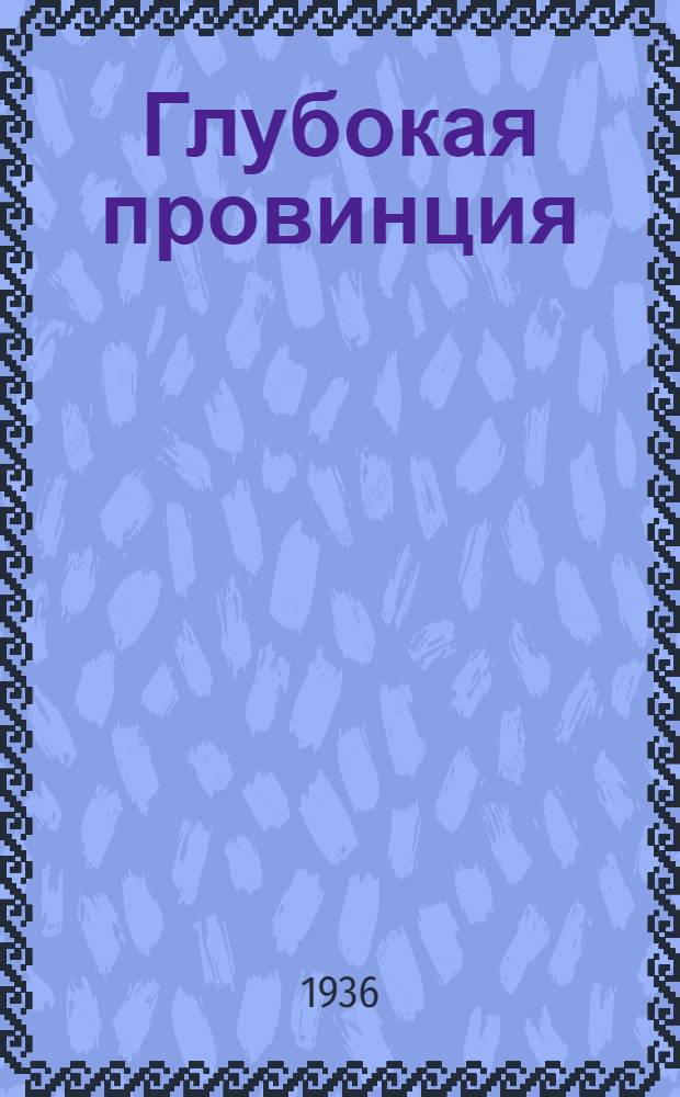 ... Глубокая провинция : Лирич. пьеса в 3 д., 10 карт