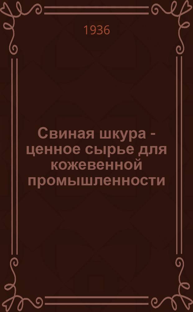 Свиная шкура - ценное сырье для кожевенной промышленности : Памятка