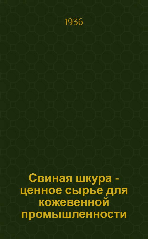 ... Свиная шкура - ценное сырье для кожевенной промышленности: из нее изготовляются обувь, сбруя, седла и другие кожевенные изделия. Не опаливайте туши забитых свиней, снимайте с них шкуры и сдавайте их заготовителям! : Памятка