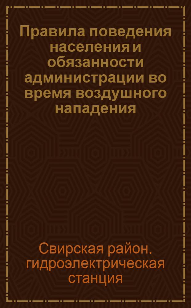 Правила поведения населения и обязанности администрации во время воздушного нападения
