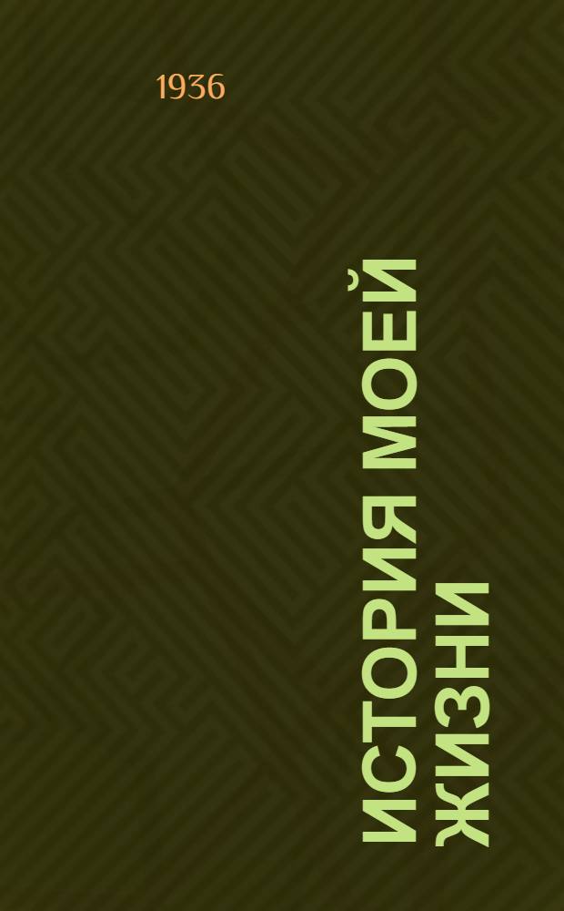 ... История моей жизни
