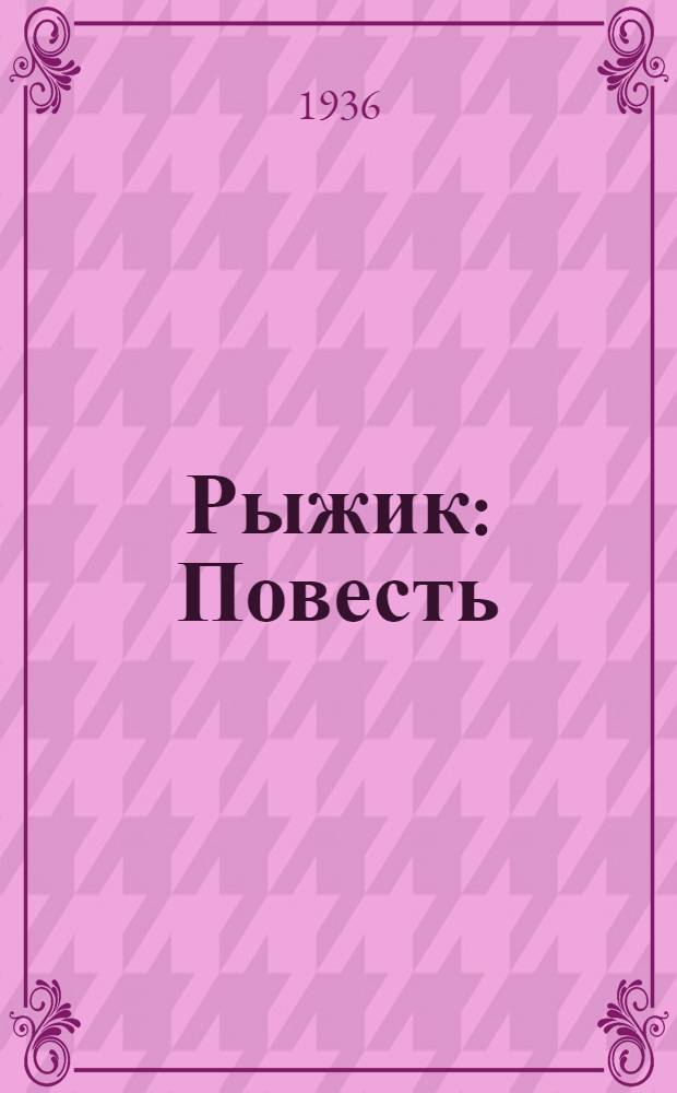 ... Рыжик : Повесть : Для средн. и старш. возраста