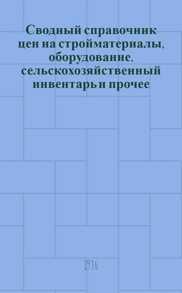 Сводный справочник цен на стройматериалы, оборудование, сельскохозяйственный инвентарь и прочее : (Для филиалов спецбанков и Госбанка)