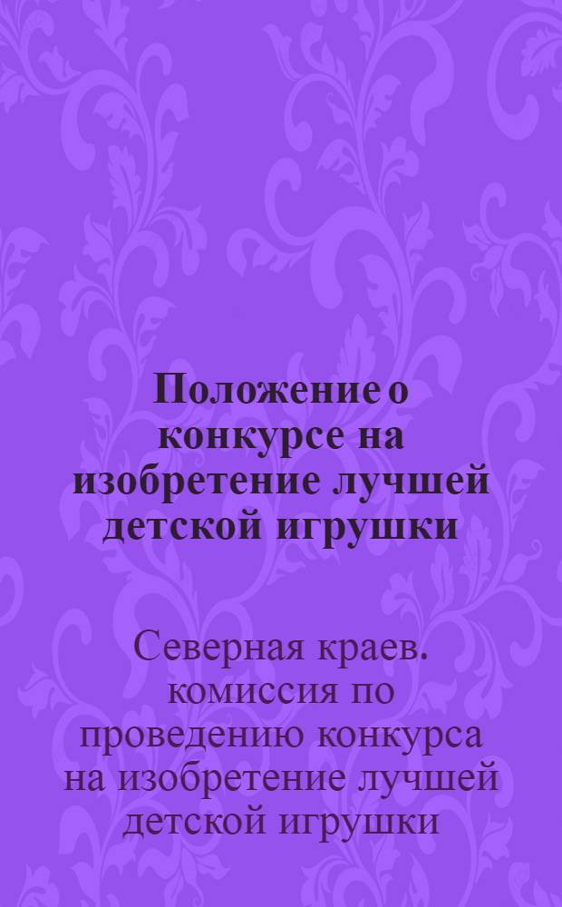 Положение о конкурсе на изобретение лучшей детской игрушки