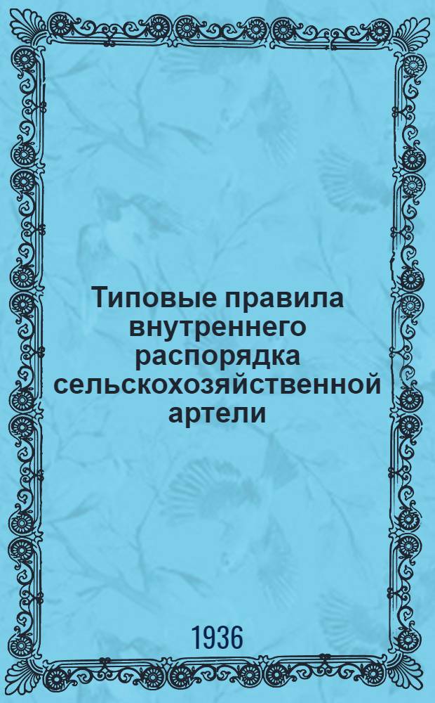 ... Типовые правила внутреннего распорядка сельскохозяйственной артели
