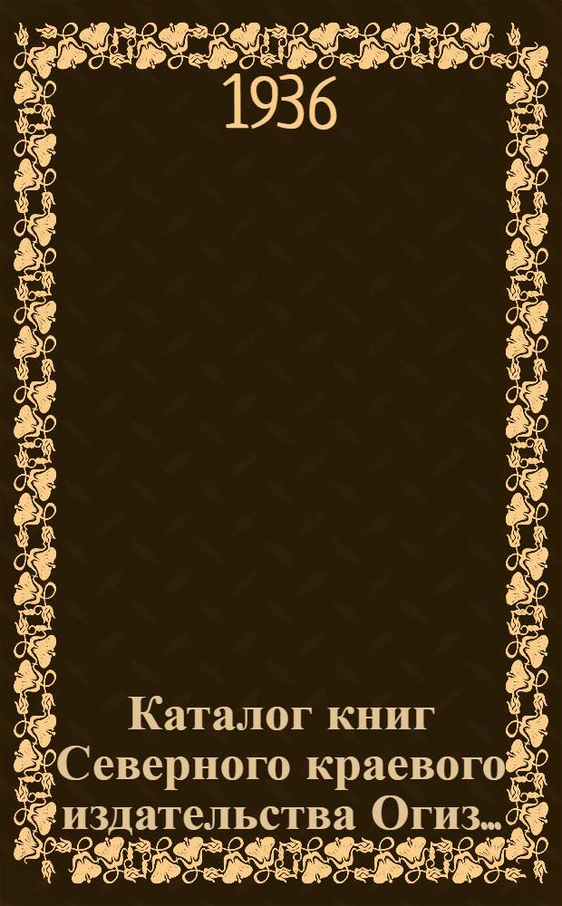 ... Каталог книг Северного краевого издательства Огиз...