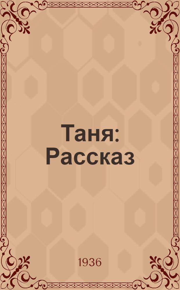 ... Таня : Рассказ