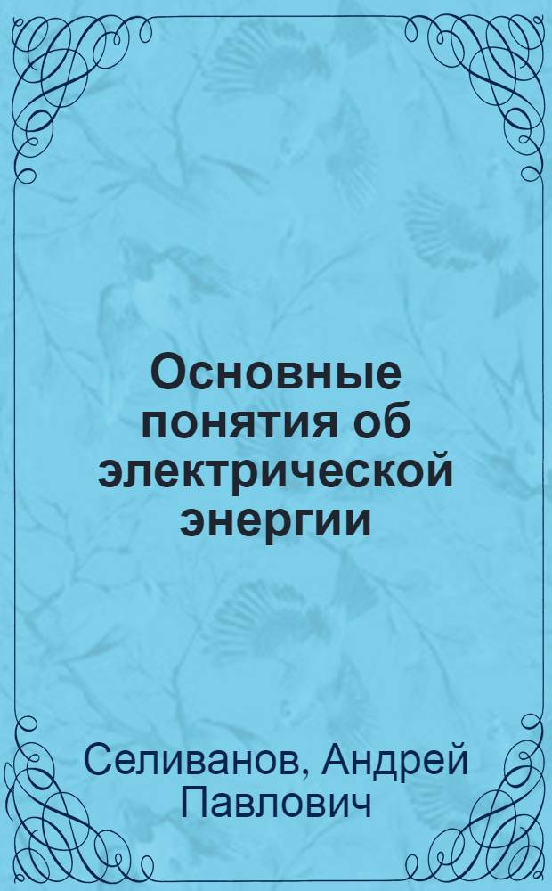 ... Основные понятия об электрической энергии
