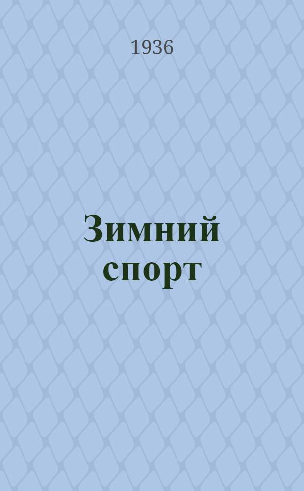 ... Зимний спорт : (Пособие для физоргов и физкультурного актива в колхозах)