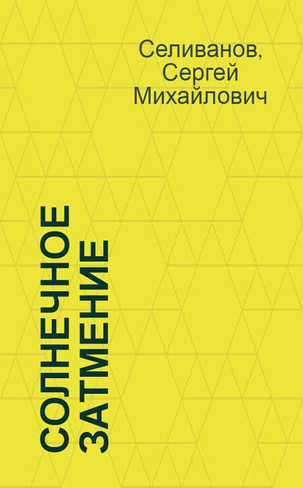 Солнечное затмение