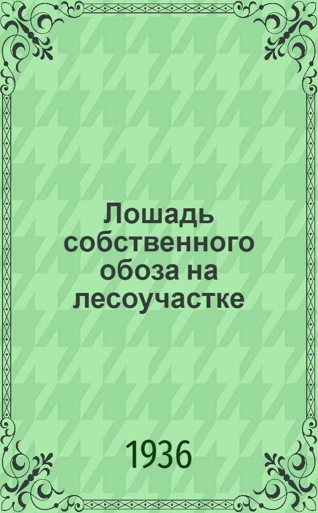 ... Лошадь собственного обоза на лесоучастке