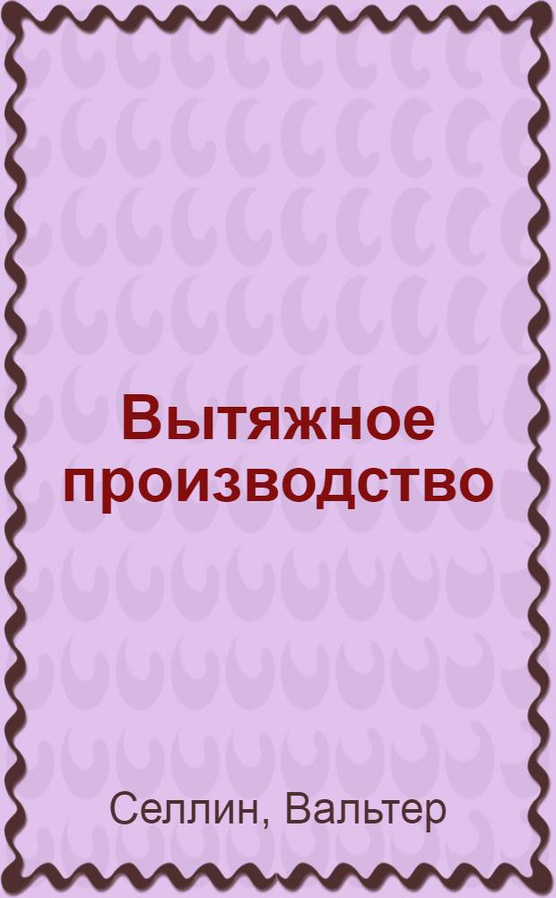 ... Вытяжное производство