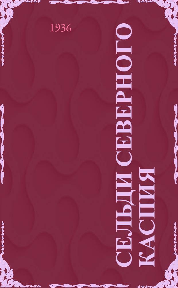 ... Сельди Северного Каспия : Сборник статей