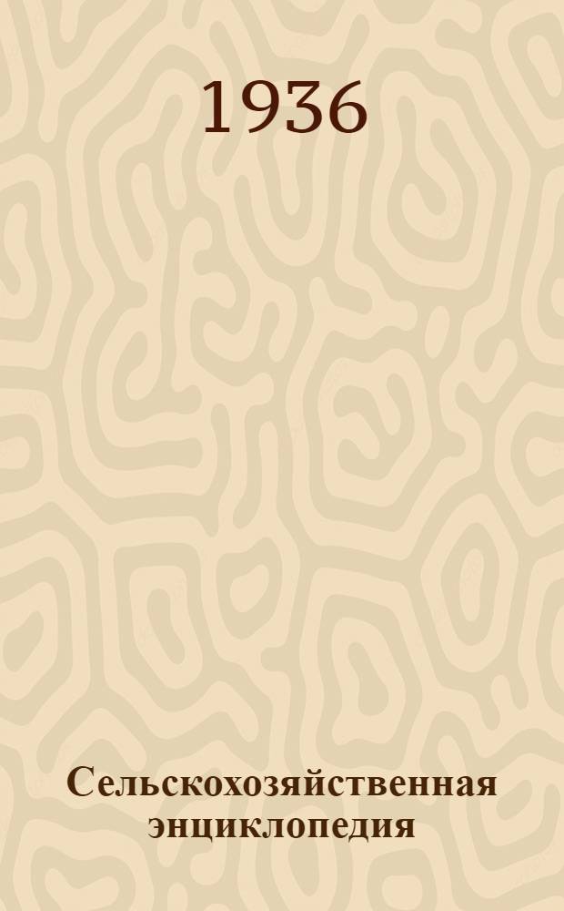 Сельскохозяйственная энциклопедия : Словник
